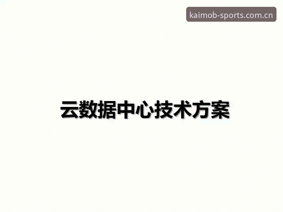 云开体育官网登录入口手机版数据中心 云开体育官网登录入口手机版数据中心:旧版卡顿 vs 新版极速——真实用户亲测避坑指南